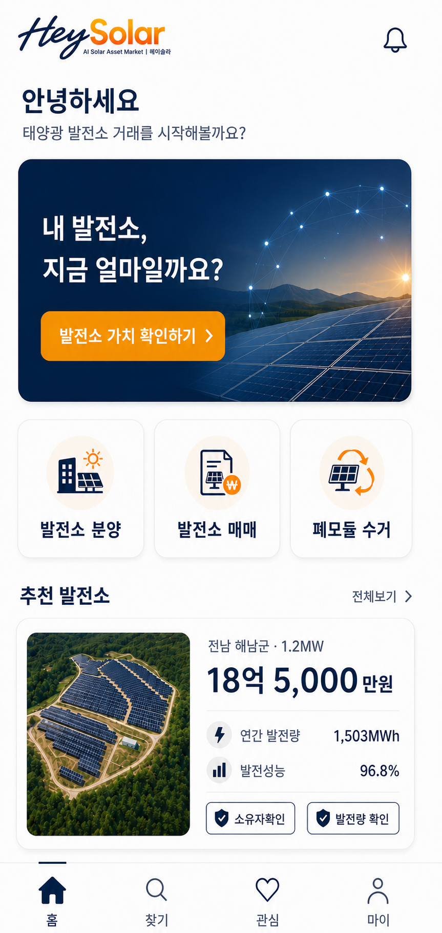 발전소 분양, 발전소 매매, 폐모듈 수거와 추천 발전소를 보여주는 HeySolar 앱 홈 화면